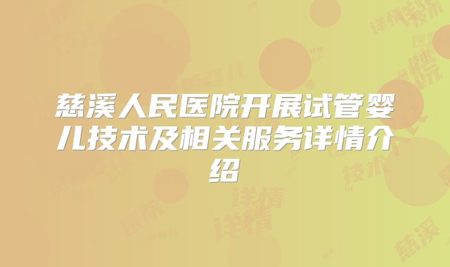 慈溪人民医院开展试管婴儿技术及相关服务详情介绍