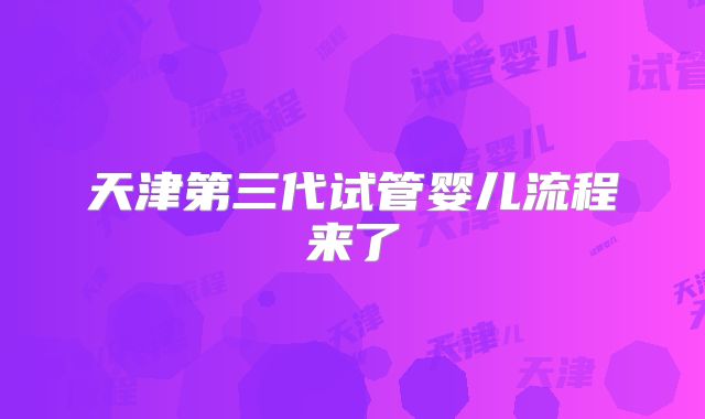 天津第三代试管婴儿流程来了