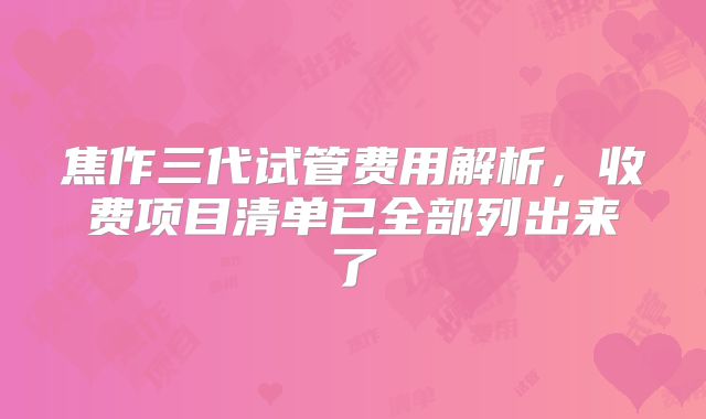 焦作三代试管费用解析，收费项目清单已全部列出来了