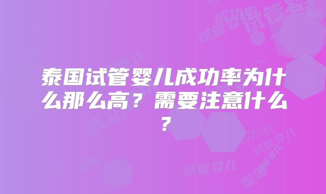 泰国试管婴儿成功率为什么那么高?需要注意什么?
