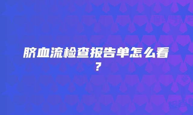 脐血流检查报告单怎么看？