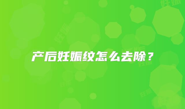 产后妊娠纹怎么去除？