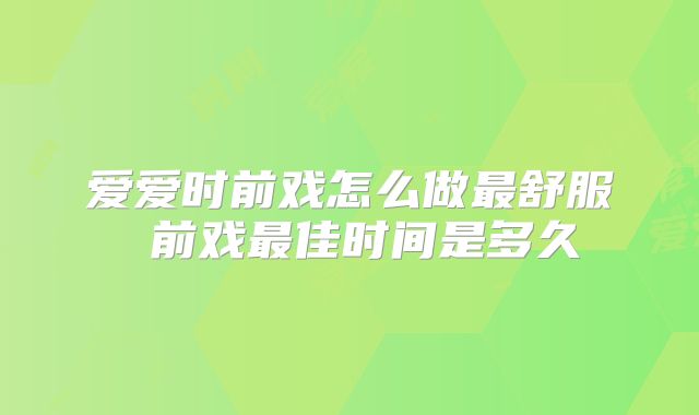 爱爱时前戏怎么做最舒服 前戏最佳时间是多久