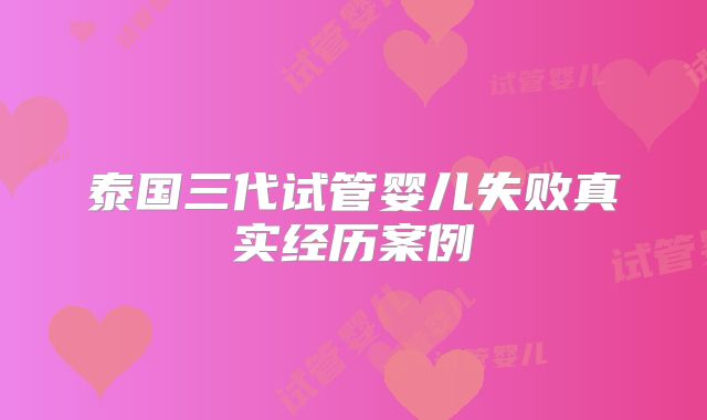 泰国三代试管婴儿失败真实经历案例