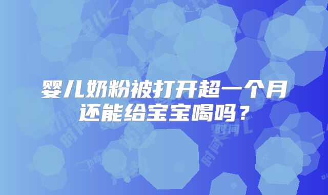 婴儿奶粉被打开超一个月还能给宝宝喝吗？
