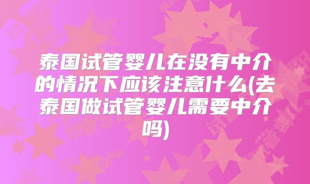 试管高龄产妇会有危险吗？避免空卵泡比较好四十岁之前做！