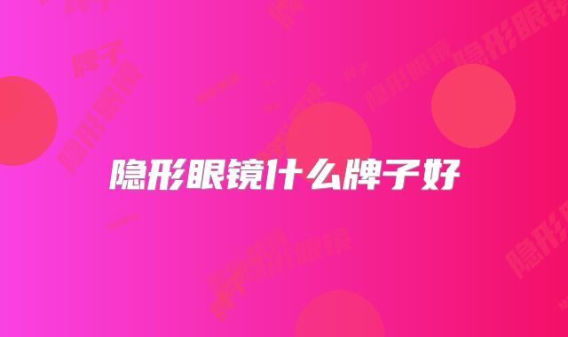 隐形眼镜什么牌子好