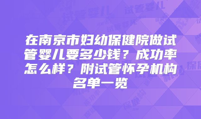 在南京市妇幼保健院做试管婴儿要多少钱？成功率怎么样？附试管怀孕机构名单一览