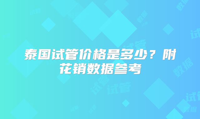泰国试管价格是多少？附花销数据参考
