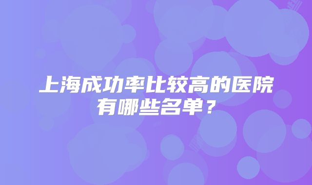 上海成功率比较高的医院有哪些名单?