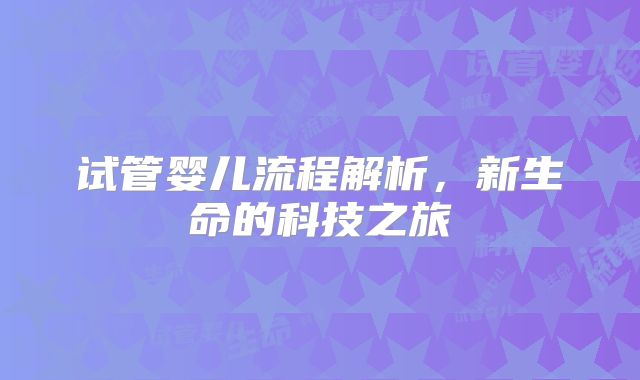 试管婴儿流程解析，新生命的科技之旅