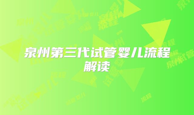 泉州第三代试管婴儿流程解读