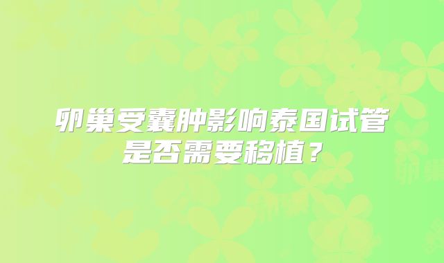 卵巢受囊肿影响泰国试管是否需要移植？