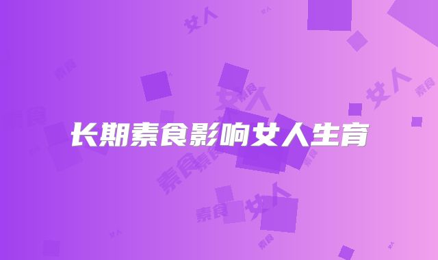 长期素食影响女人生育