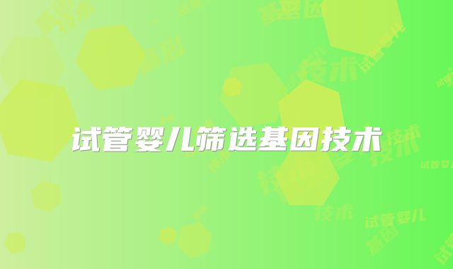 试管婴儿筛选基因技术