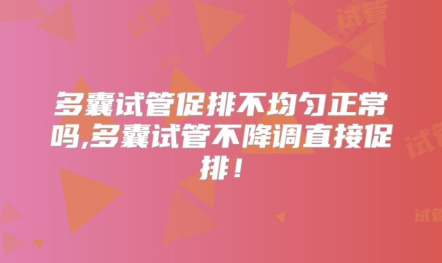 多囊试管促排不均匀正常吗,多囊试管不降调直接促排！