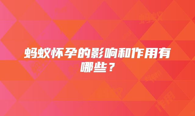 蚂蚁怀孕的影响和作用有哪些？