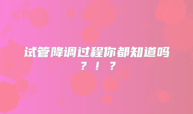 试管降调过程你都知道吗？！？