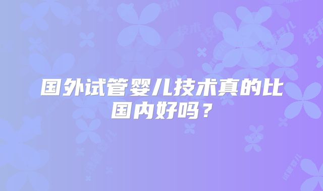 美国试管婴儿宫外孕几率会更高是真的吗,美国试管成功的几率！