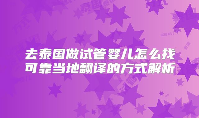去泰国做试管婴儿怎么找可靠当地翻译的方式解析