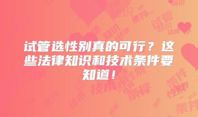 试管选性别真的可行？这些法律知识和技术条件要知道！