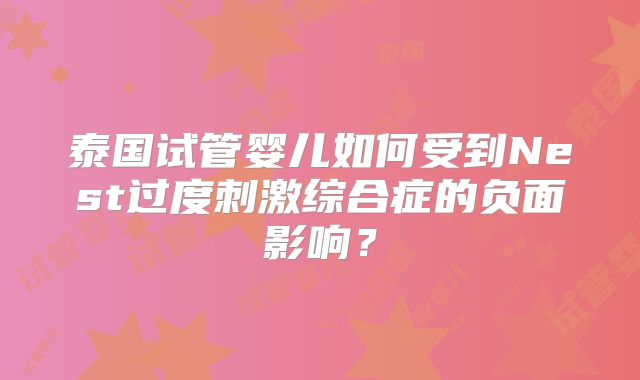 泰国试管婴儿如何受到Nest过度刺激综合症的负面影响？