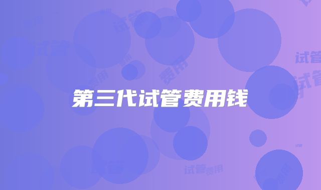 第三代试管费用钱