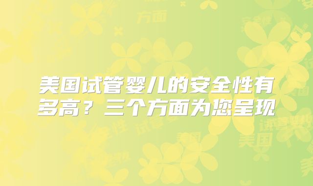 美国试管婴儿的安全性有多高？三个方面为您呈现