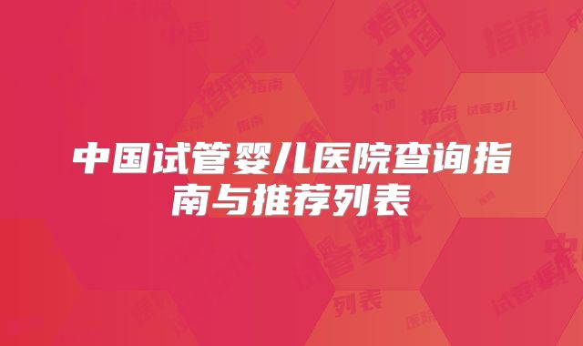 中国试管婴儿医院查询指南与推荐列表