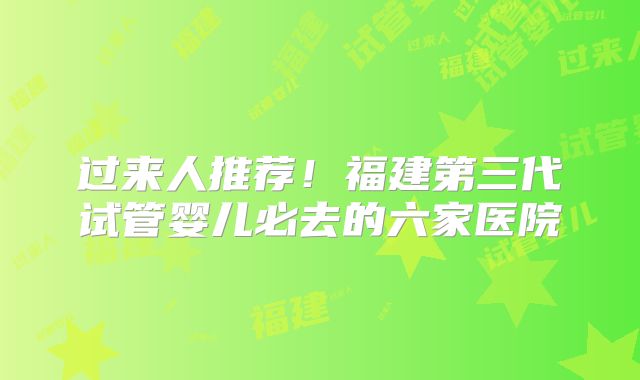 过来人推荐！福建第三代试管婴儿必去的六家医院