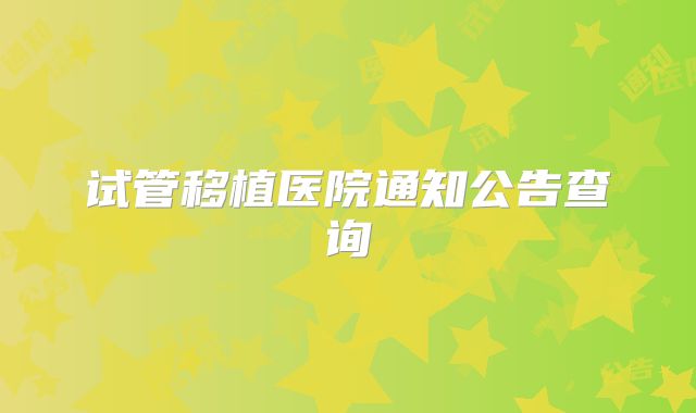 试管移植医院通知公告查询