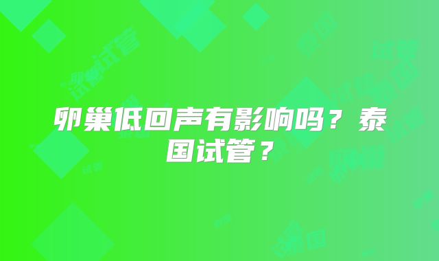 卵巢低回声有影响吗?泰国试管?