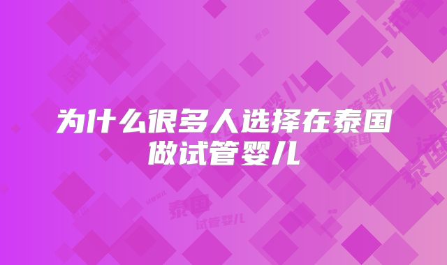 为什么很多人选择在泰国做试管婴儿