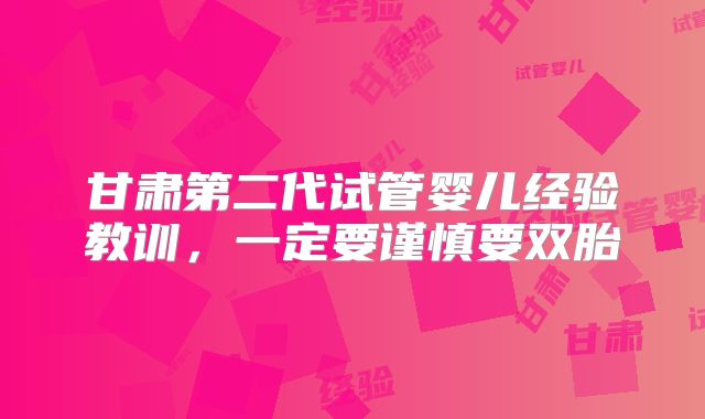 甘肃第二代试管婴儿经验教训，一定要谨慎要双胎