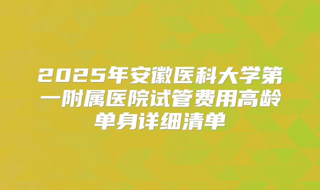 山西省妇幼试管婴儿成功率是多少？如何提高试管婴儿的成功率