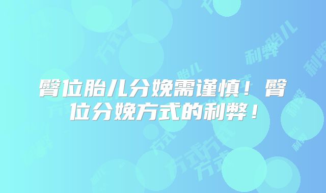 臀位胎儿分娩需谨慎!臀位分娩方式的利弊!
