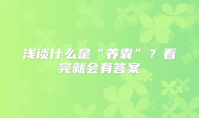 浅谈什么是“养囊”？看完就会有答案