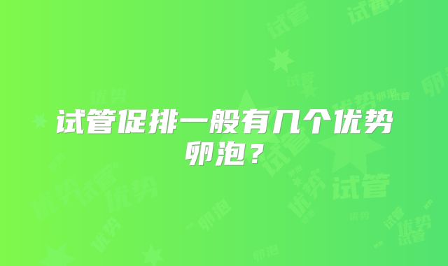 试管促排一般有几个优势卵泡？