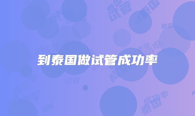 到泰国做试管成功率