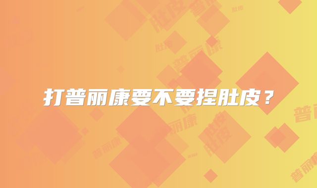 打普丽康要不要捏肚皮?