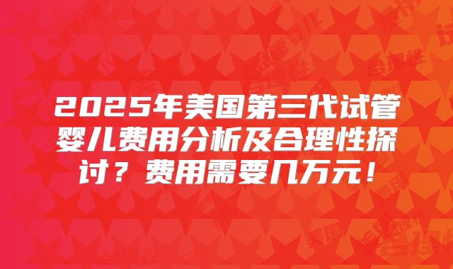 美国试管对乳房有影响吗！美国试管婴儿经验分享！