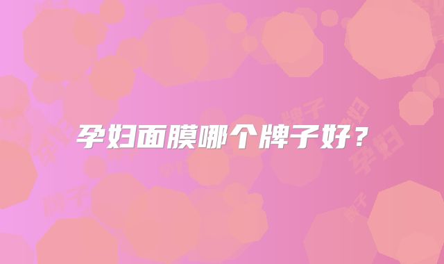 孕妇面膜哪个牌子好？