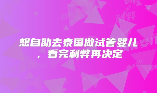 想自助去泰国做试管婴儿，看完利弊再决定