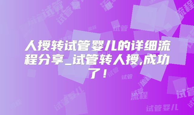 人授转试管婴儿的详细流程分享_试管转人授,成功了！