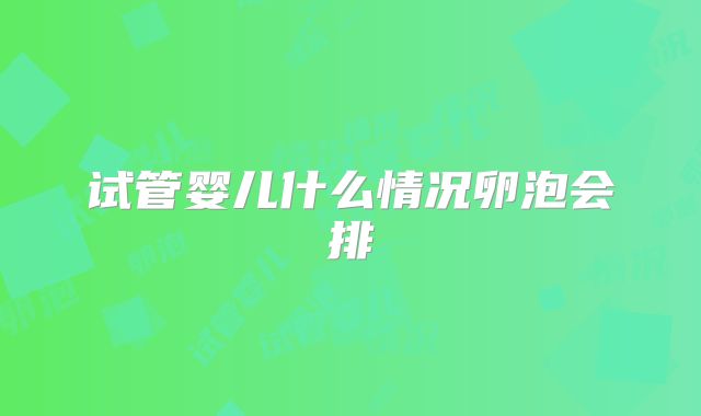 试管婴儿什么情况卵泡会排