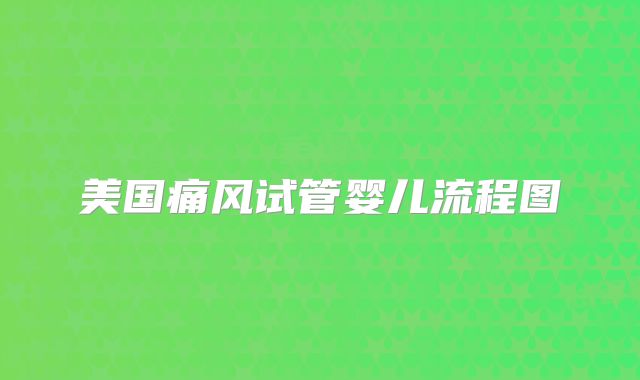 美国痛风试管婴儿流程图
