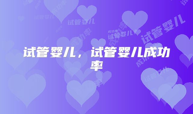 试管婴儿，试管婴儿成功率