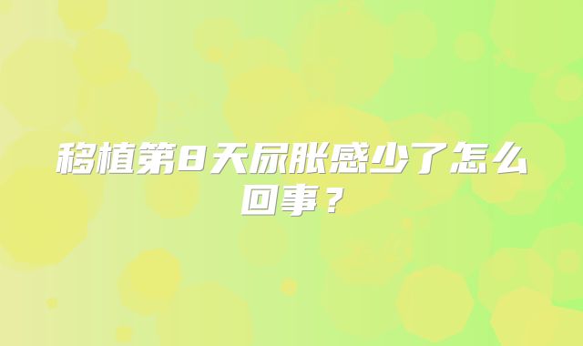 移植第8天尿胀感少了怎么回事？