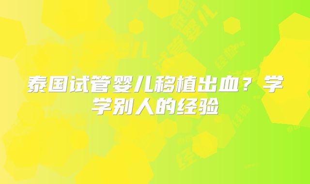泰国试管婴儿移植出血？学学别人的经验