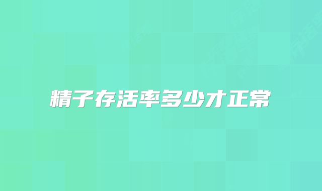 精子存活率多少才正常